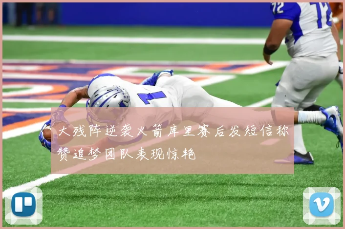 大残阵逆袭火箭库里赛后发短信称赞追梦团队表现惊艳