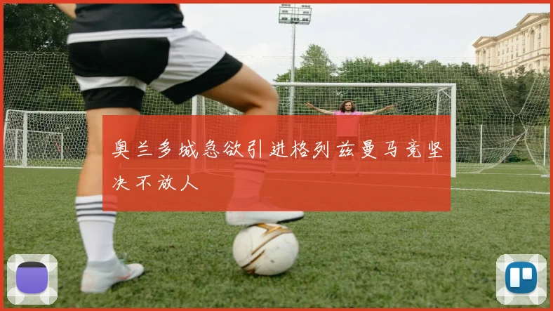 奥兰多城急欲引进格列兹曼马竞坚决不放人